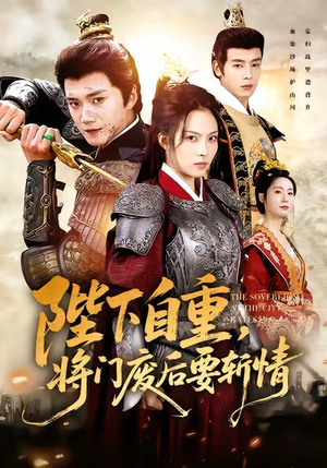 陛下自重,将门废后要斩情(60集) 陛下自重,将门废后要斩情(60集)爱上这部短剧推荐给你们