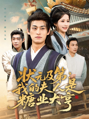 状元及第：我的夫人是糖业大亨（78集）热门短剧好看又上头