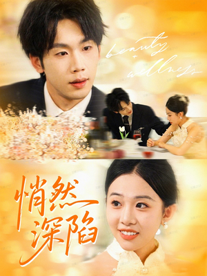 悄然深陷(61集) 悄然深陷(61集)一口气追完所有短剧