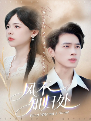 风不知归处(78集) 风不知归处(78集)男女都爱看的短剧片段