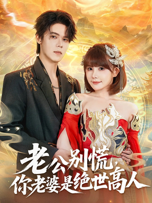 老公别慌，你老婆是绝世高人（62集）短剧大结局完整版免费看