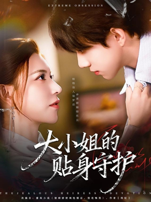大小姐的贴身守护(80集) 大小姐的贴身守护(80集)热播短剧抢先看