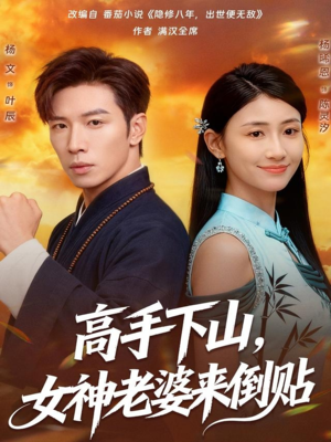 高手下山，女神老婆来倒贴（80集）全集短剧都在这里了