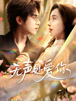 无声处爱你（61集）百亿好看短剧推荐