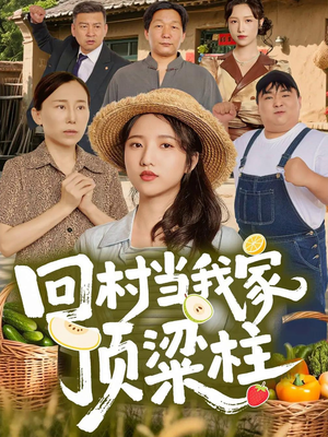 回村当我家顶梁柱（70集）一口气看完全季短剧