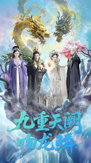 九重天阙吻龙鳞（60集）超火短剧抢先看