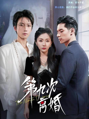 第九次离婚（62集）短剧简直不要太好看