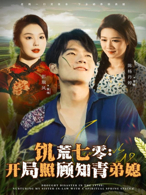 饥荒七零：开局照顾知青弟媳（69集）短剧大结局限免特辑