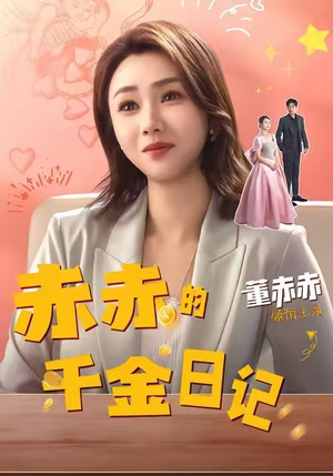 赤赤的千金日记（40集）看上一眼就上头短剧