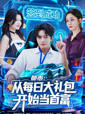 都市：从每日大礼包开始当首富（81集）独家短剧资源免费看