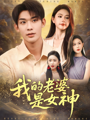 我的老婆是女神（84集）短剧收官全集限免看