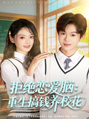 拒绝恋爱脑：重生搞钱养校花（80集）每日短剧追不停