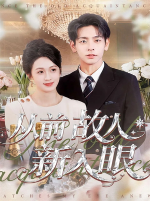 从前故人新入眼(88集) 从前故人新入眼(88集)零花钱看整部短剧