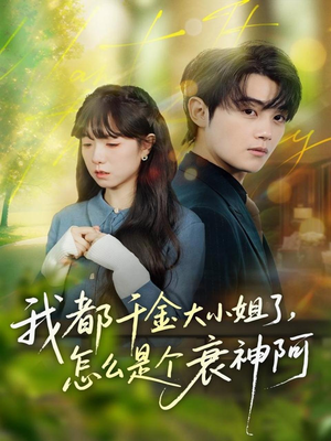 我都千金大小姐了，怎么是个衰神阿（70集）短剧终极大放送合集