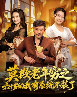 莫欺老年穷之六十岁的我有系统不装了（80集）短剧全集完整版