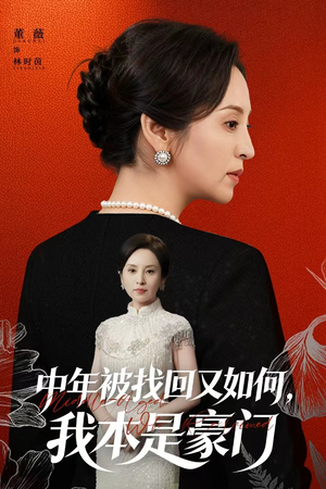 中年被找回又如何，我本是豪门（52集）短剧也太好看了
