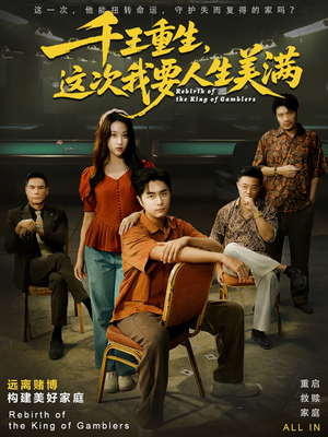 千王重生,这次我要人生美满(61集) 千王重生,这次我要人生美满(61集)这个短剧看着太上头了