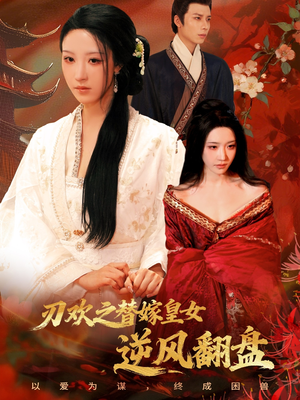 刃欢之替嫁皇女逆风翻盘（76集）好看的短剧又来了