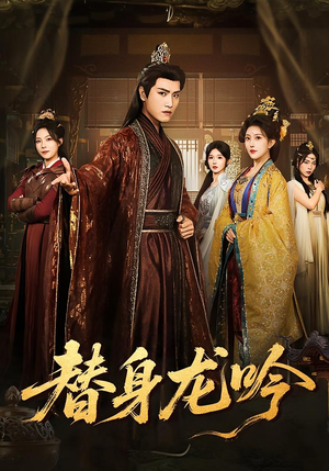 替身龙吟(82集) 替身龙吟(82集)一毛不花追完短剧的平台精选