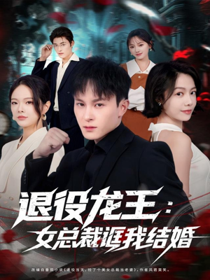 退役龙王:女总裁诓我结婚(80集) 退役龙王:女总裁诓我结婚(80集)超级好看短剧推荐