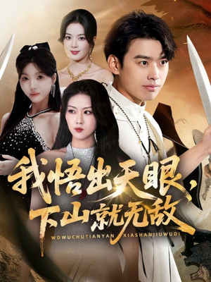 我悟出天眼下山就无敌（70集）新番短剧计划好剧分享