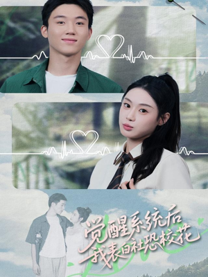 觉醒系统后，我表白社恐校花（70集）精彩短剧等你来看