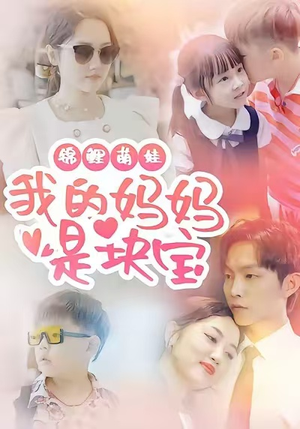 锦鲤萌娃我的妈妈是块宝（78集）最热短剧火爆上线