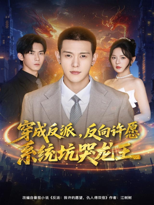 穿成反派：反向许愿系统坑哭龙王（80集）在线免费观看热门短剧大结局
