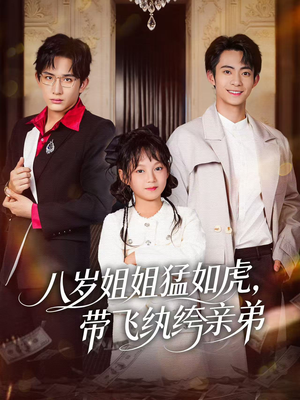 八岁姐姐猛如虎,带飞纨绔亲弟(60集) 八岁姐姐猛如虎,带飞纨绔亲弟(60集)短剧有好货推荐