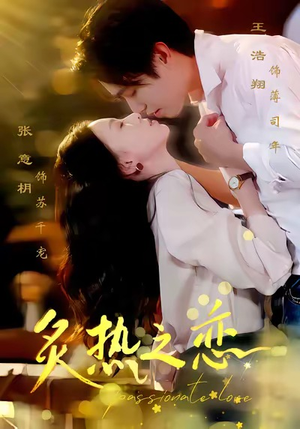 炙热之恋(70集) 炙热之恋(70集)爱上这部短剧推荐给你们