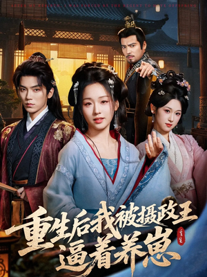 重生后我被摄政王逼着养崽（80集）好看的短剧追到爽
