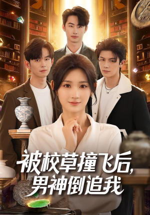 被校草撞飞后男神倒追我(79集) 被校草撞飞后男神倒追我(79集)最新热播短剧推荐