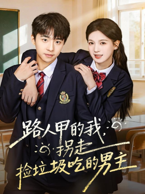 路人甲的我，拐走捡垃圾吃的男主（62集）热播短剧持续分享