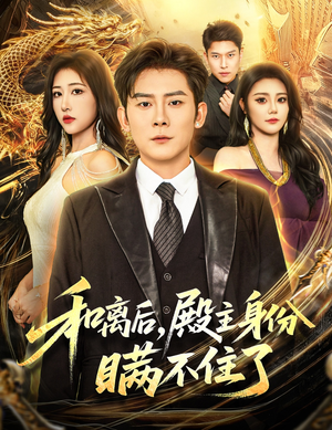 和离后殿主身份瞒不住了（70集）今日热门短剧推荐