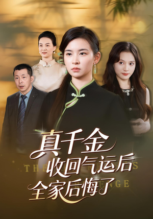 真千金收回气运后全家后悔了（57集）最新火爆短剧抢先看全集