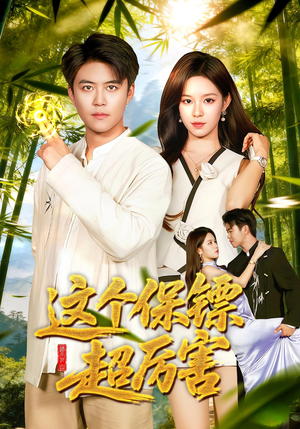 这个保镖超厉害（92集）蛋花短剧免费看全集