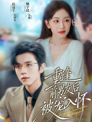 重逢前男友后，被宠入怀（70集）短剧太好看了女主霸气