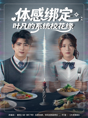体感绑定：叶凡的系统校花缘（80集）爆款短剧正在热播