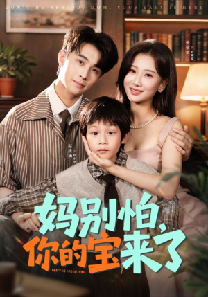 小团子驾到妈咪不做冤种（65集）红果免费看短剧