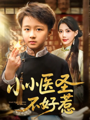 小小医圣不好惹（37集）短剧全集热力排行榜之一