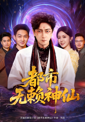 都市无赖神仙（80集）精彩短剧看全集