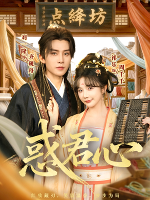 惑君心（59集）从开头一口气看到短剧大结局