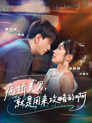 病娇美男，就是用来攻略的啊（68集）短剧热播全集免费追