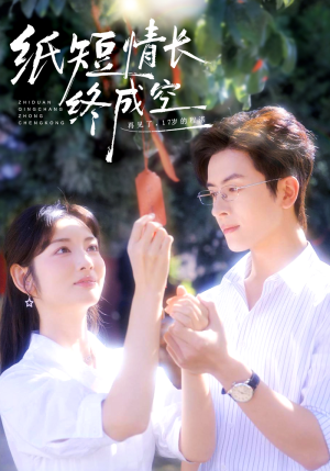 纸短情长终成空(60集) 纸短情长终成空(60集)热播短剧来袭好看又上头的剧