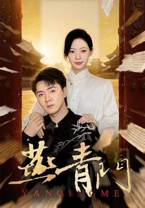 燕青门（50集）好看又上头的热播短剧推荐