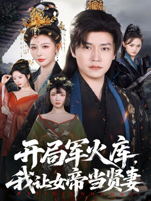 开局军火库，我让女帝当贤妻（83集）全集短剧大结局抢先看