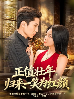 正值壮年，归来一笑为红颜（75集）短剧全季限免大放送