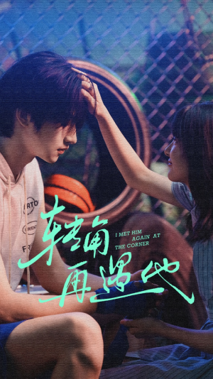 转角再遇他(80集) 转角再遇他(80集)热门短剧在线观看