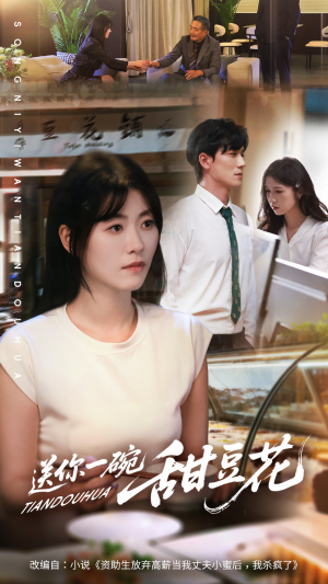 送你一碗甜豆花(59集) 送你一碗甜豆花(59集)全网最快更新短剧免费看