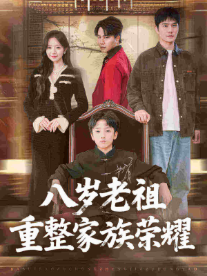 八岁老祖重整家族荣耀（96集）分文不花看完整部短剧
